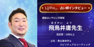 銀座占いサロン天報堂｜飛鳥井庸先生のインタビュー記事