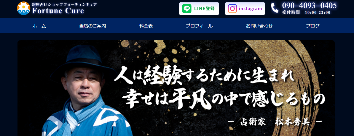銀座占いショップフォーチュンキュア