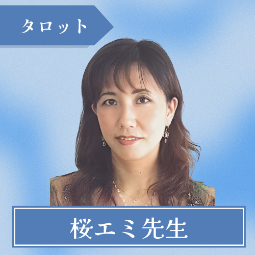 銀座占い優占-桜エミ先生