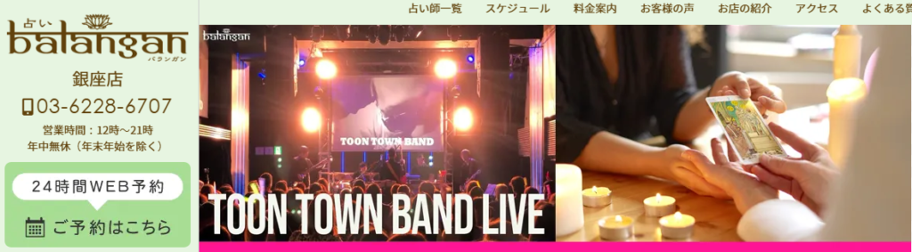 銀座占い館バランガン