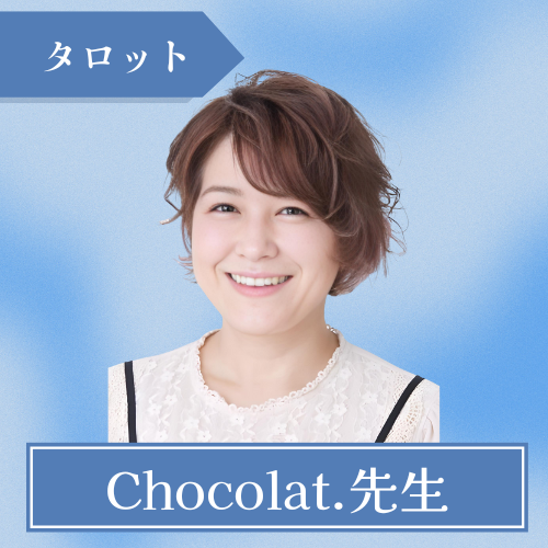 銀座占い館バランガン-Chocolat.先生