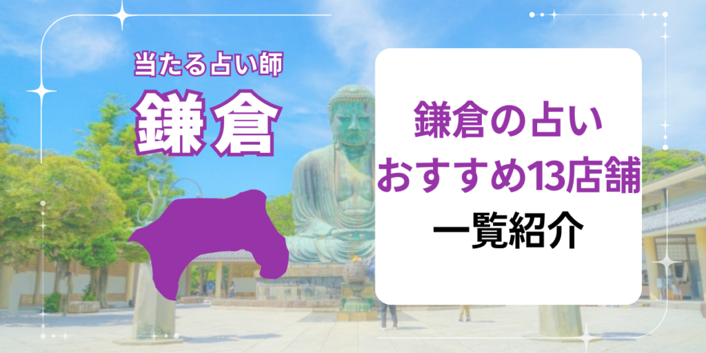 鎌倉の占いおすすめ13店舗一覧紹介