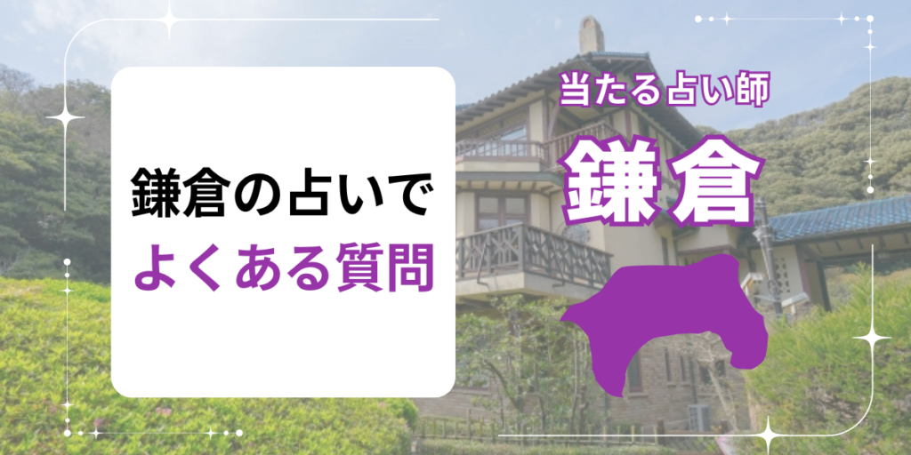 鎌倉の占いでよくある質問
