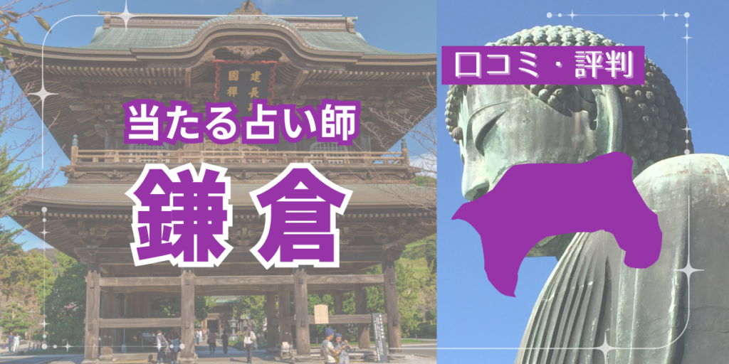 鎌倉の占いおすすめ13店舗一覧紹介