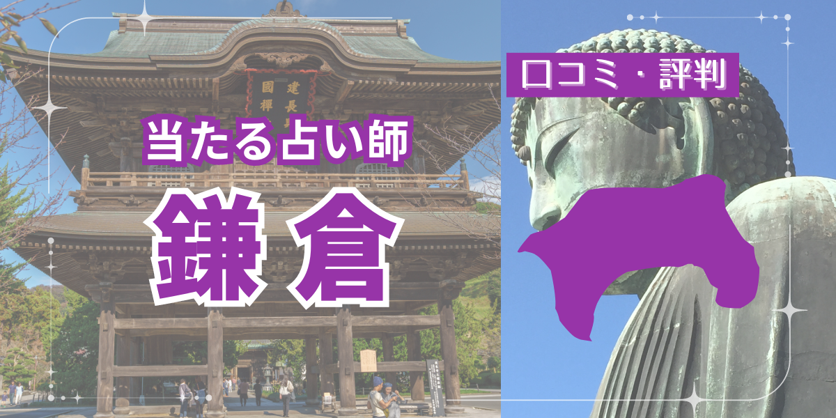 鎌倉の占いおすすめ13店舗一覧紹介