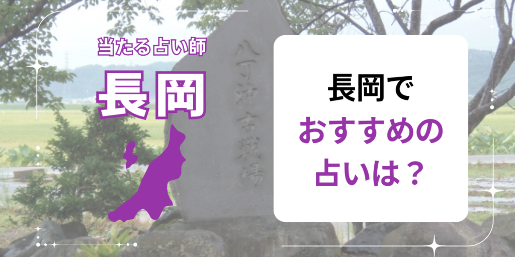 長岡でおすすめの占いは？