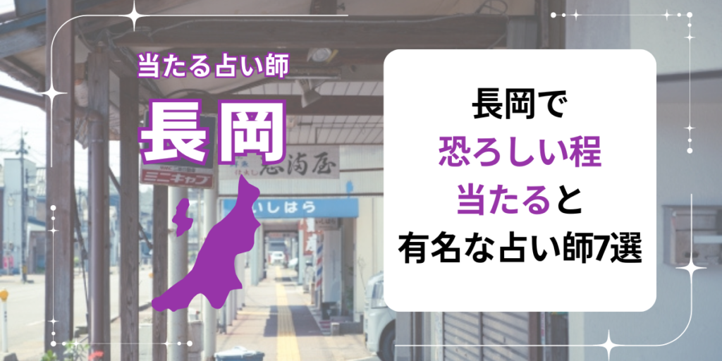 長岡で恐ろしい程当たると有名な占い師7選