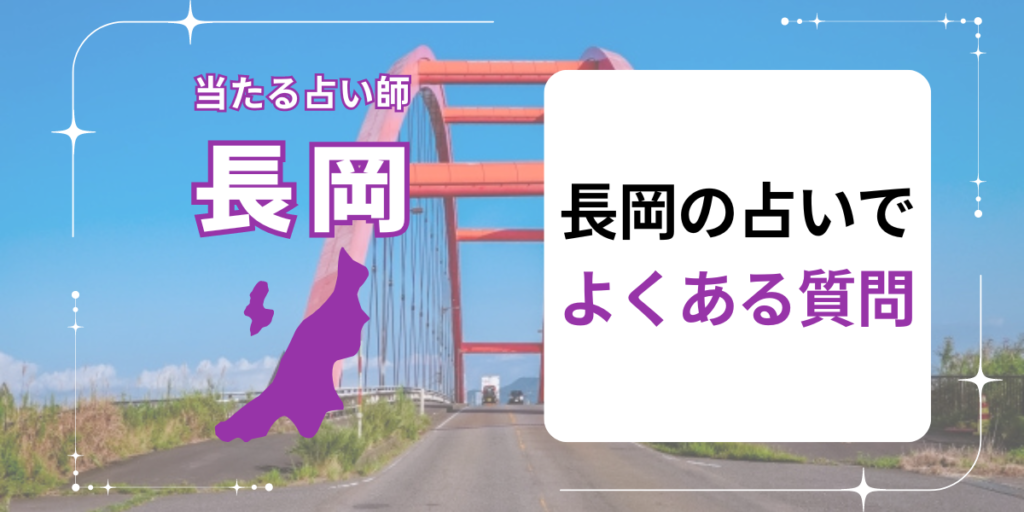 長岡の占いでよくある質問
