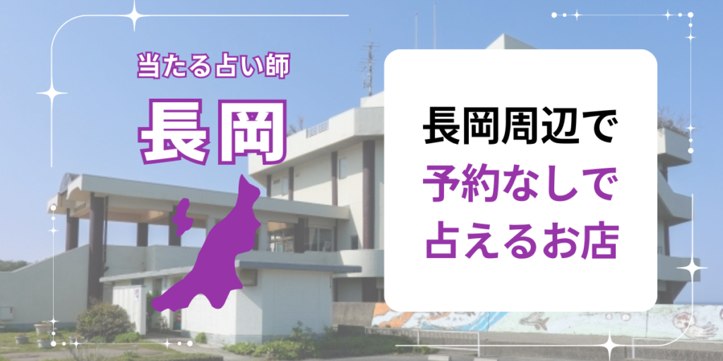 長岡周辺で予約なしで占えるお店