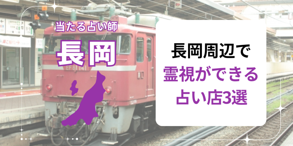 長岡周辺で霊視ができる占い店3選
