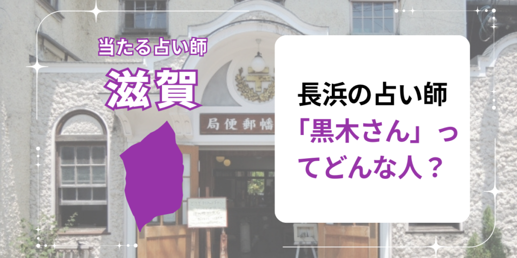 長浜の占い師「黒木さん」ってどんな人？