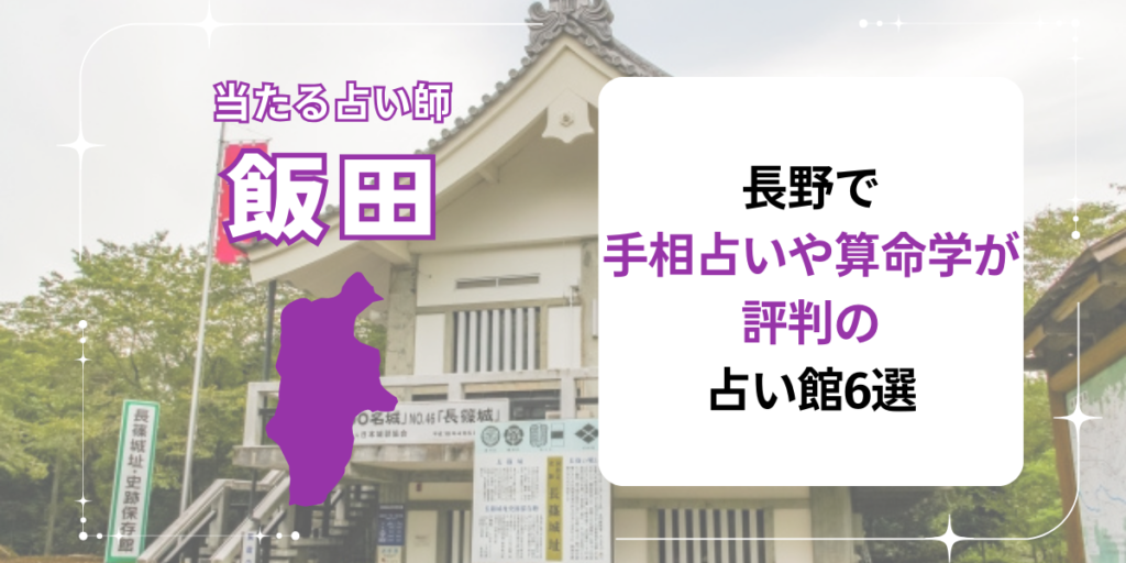 長野で手相占いや算命学が評判の占い館6選