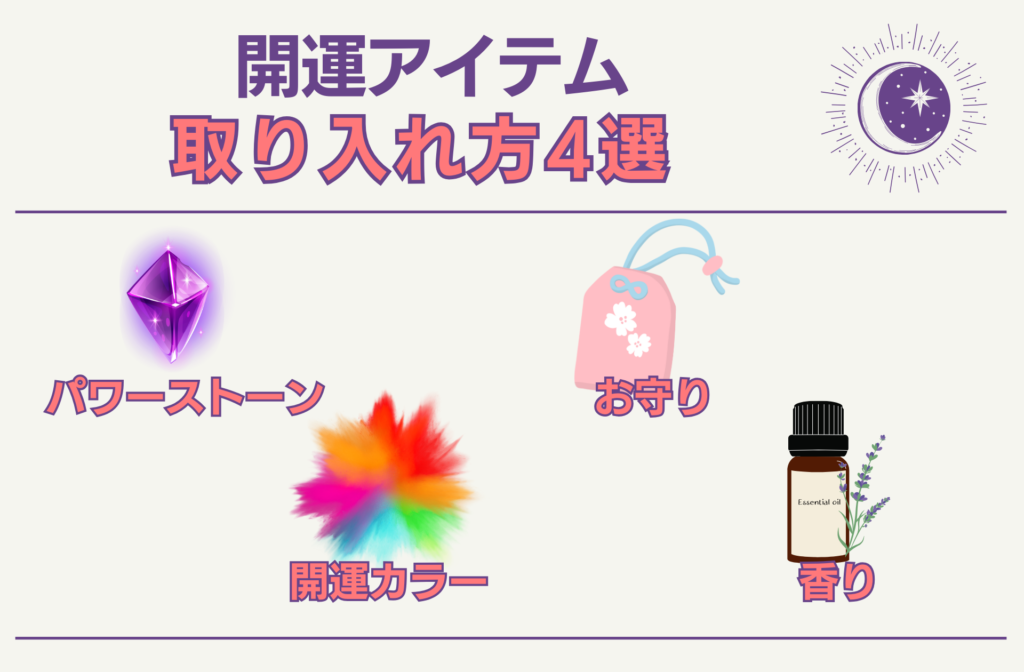 開運アイテムの取り入れ方4選