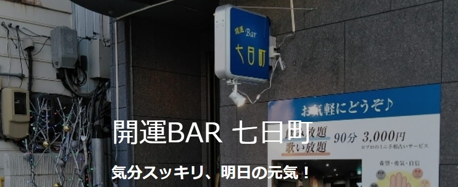 開運バー七日町