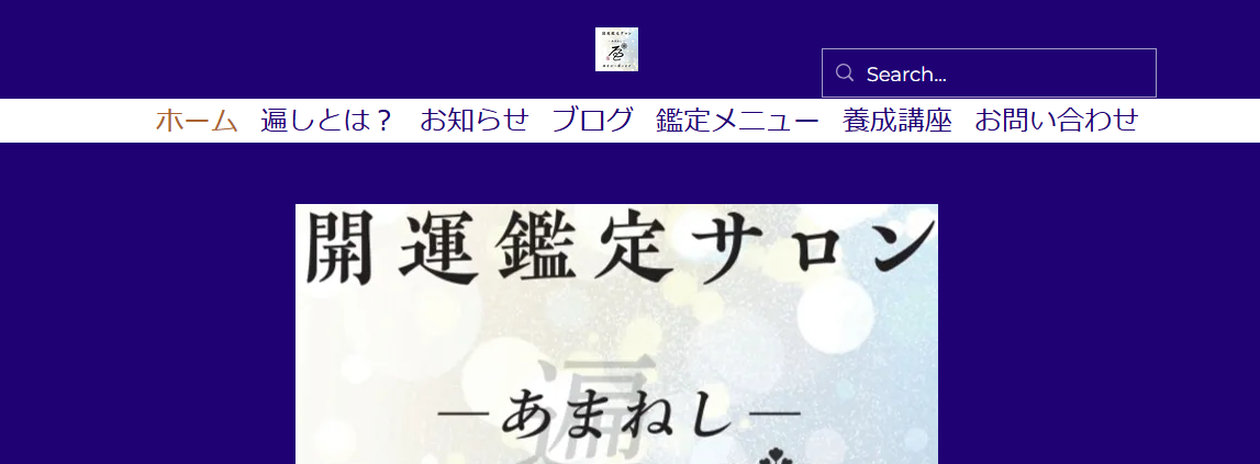 開運鑑定サロン遍し