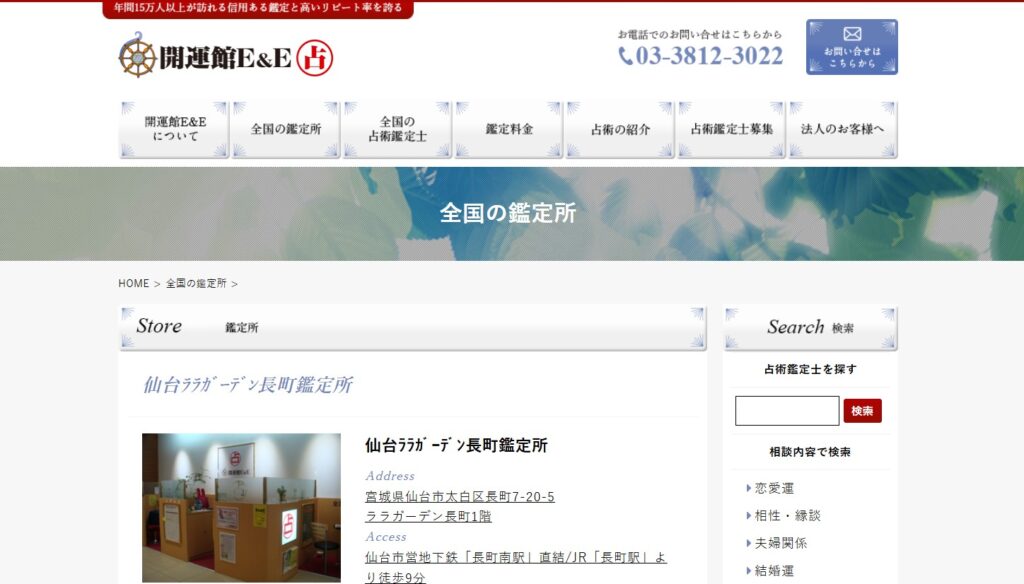 開運館E&E　仙台ララガーデン長町鑑定所