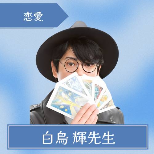 開運館E&E-白鳥 輝先生