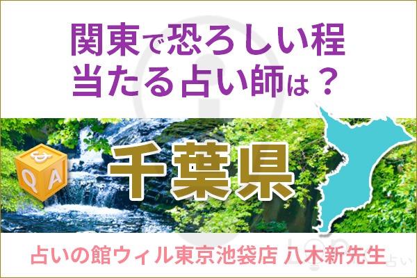 関東で恐ろしい程当たる占い師は？_