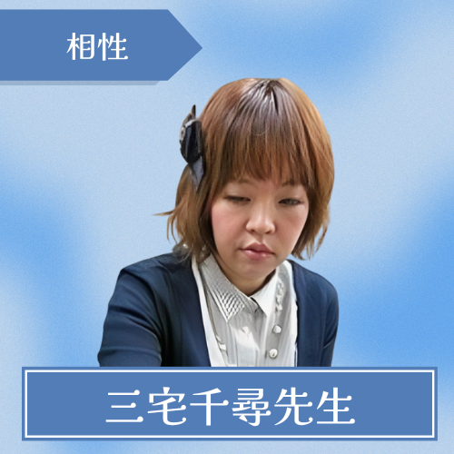 阪急占いセンター阪急三番街店-三宅千尋先生