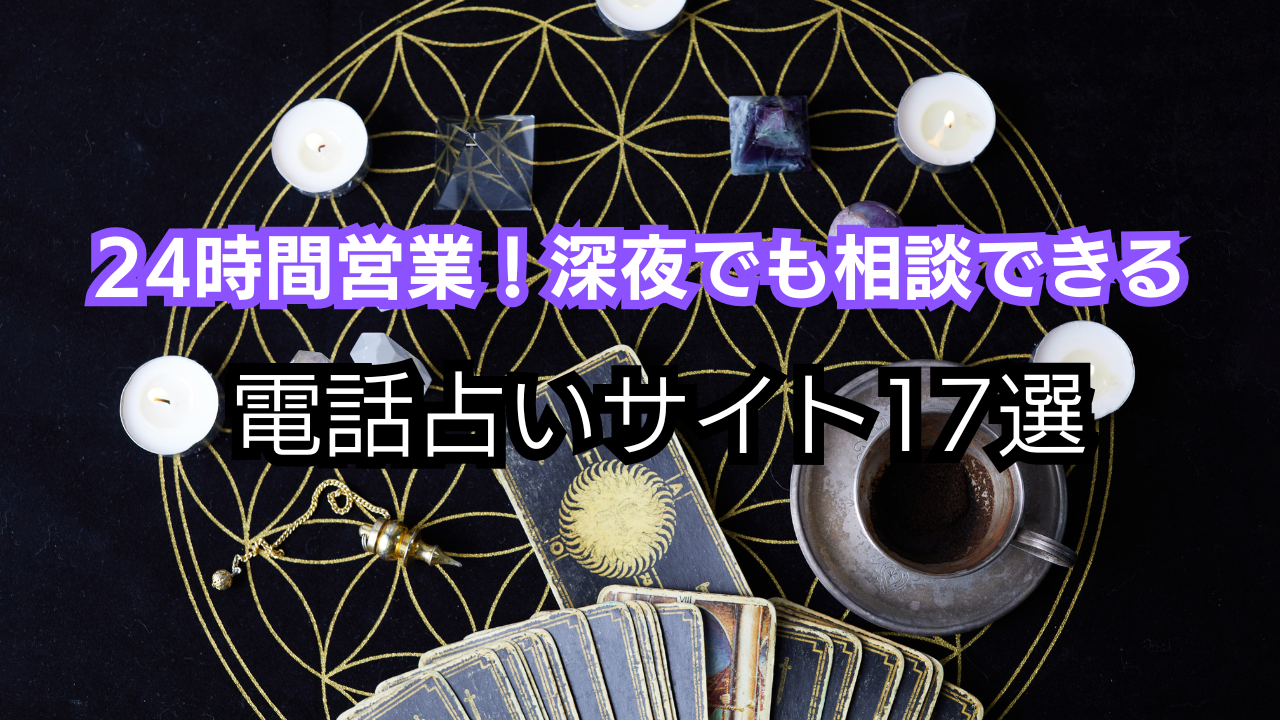 【24時間営業】今すぐ相談できる当たる電話占いサイト17選！