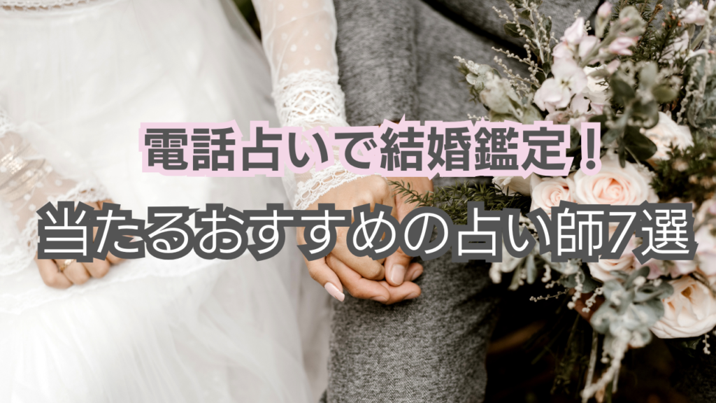 電話占い　結婚鑑定