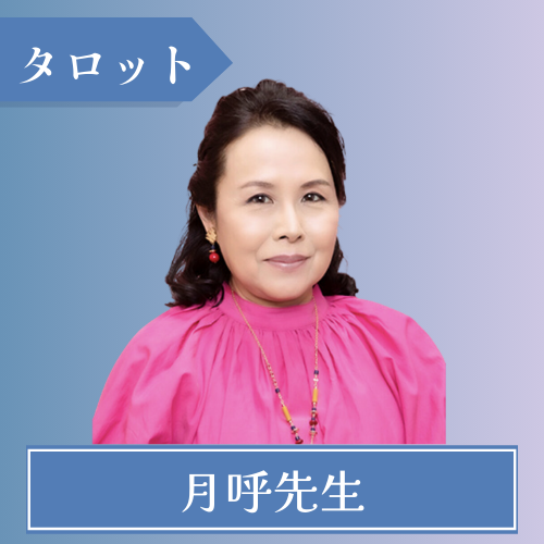 クオーレ月呼先生