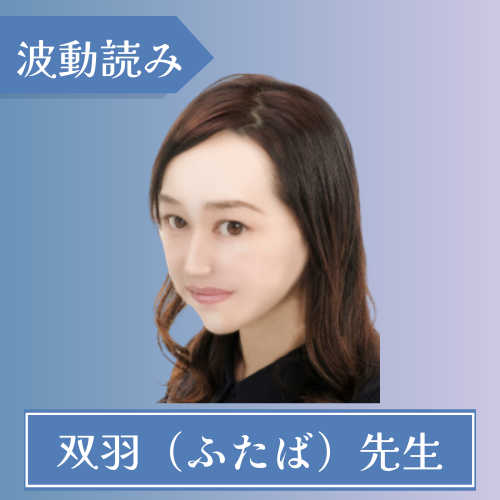 電話占いカリスふたば先生