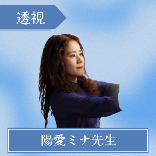 陽愛ミナ先生 チャット占いアルカナ