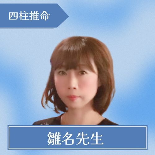 雛名（ヒイナ）先生