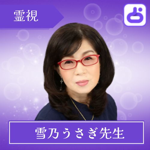 雪乃うさぎ先生