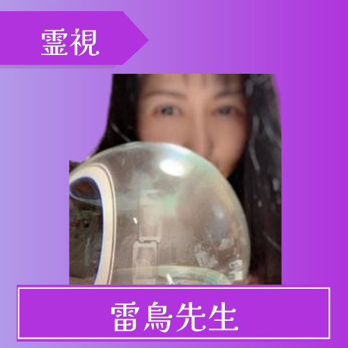 ココナラ占い 雷鳥先生