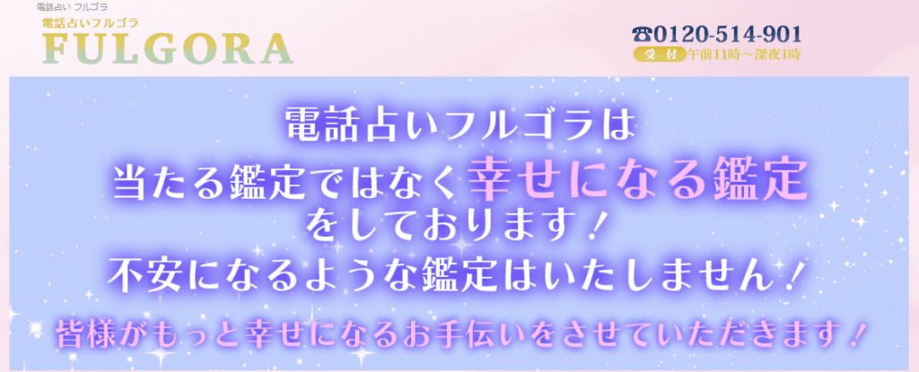 電話 占い フルゴラ