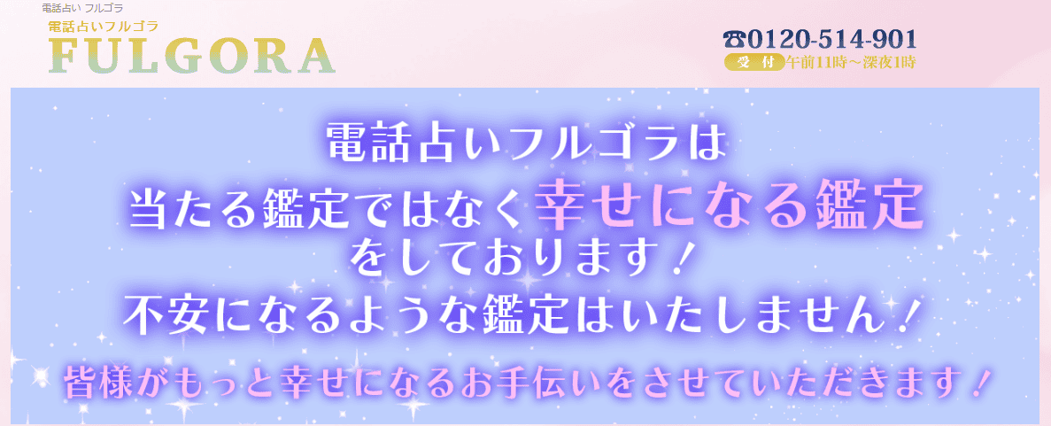 電話 占い フルゴラ