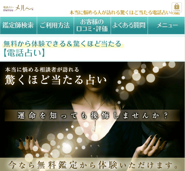 電話 占い メル