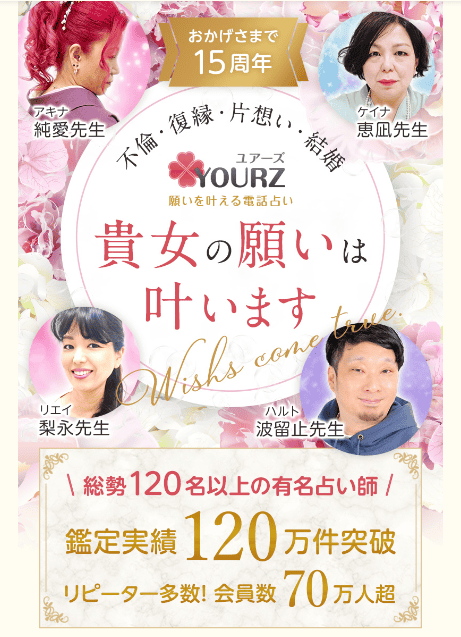 電話 占い ユアーズ