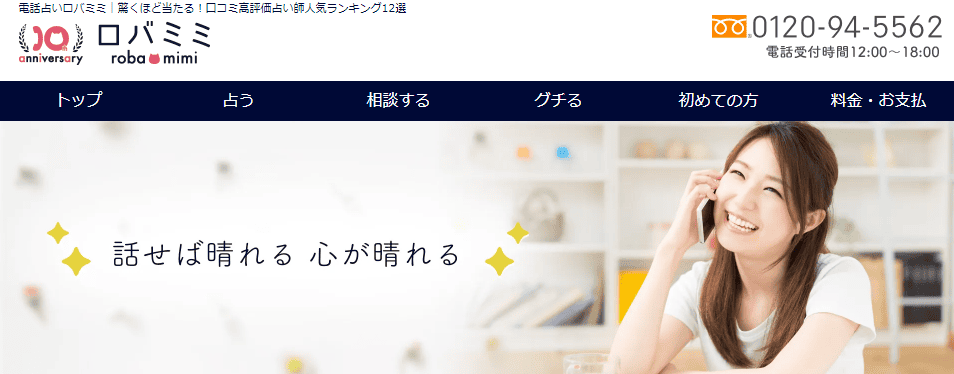 電話 占い ロバミミ