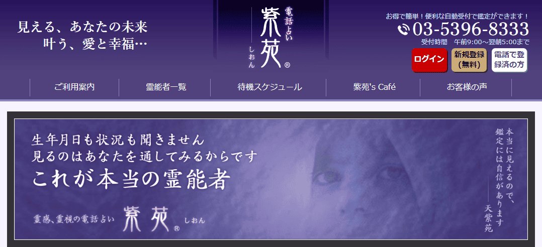 電話 占い 紫苑