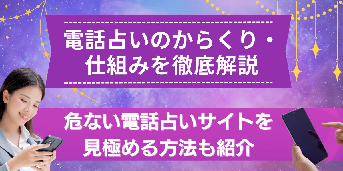 電話占い　からくり