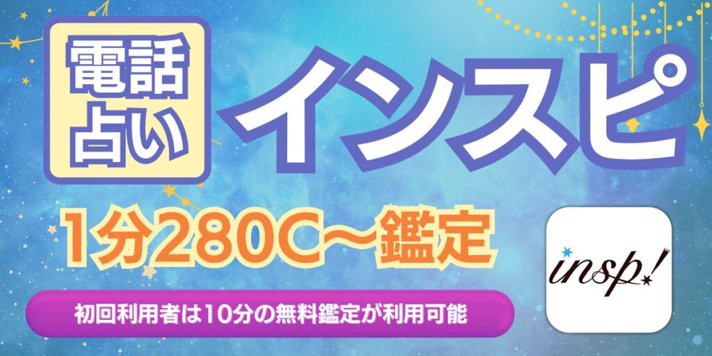 電話占いインスピ
