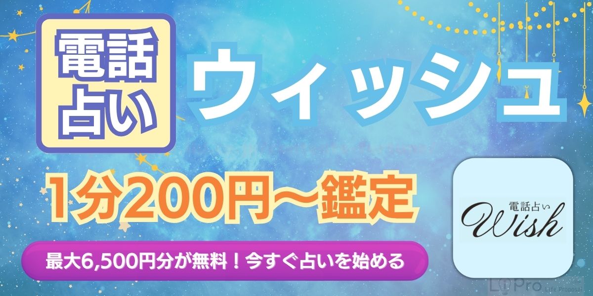 電話 占い ウィッシュ