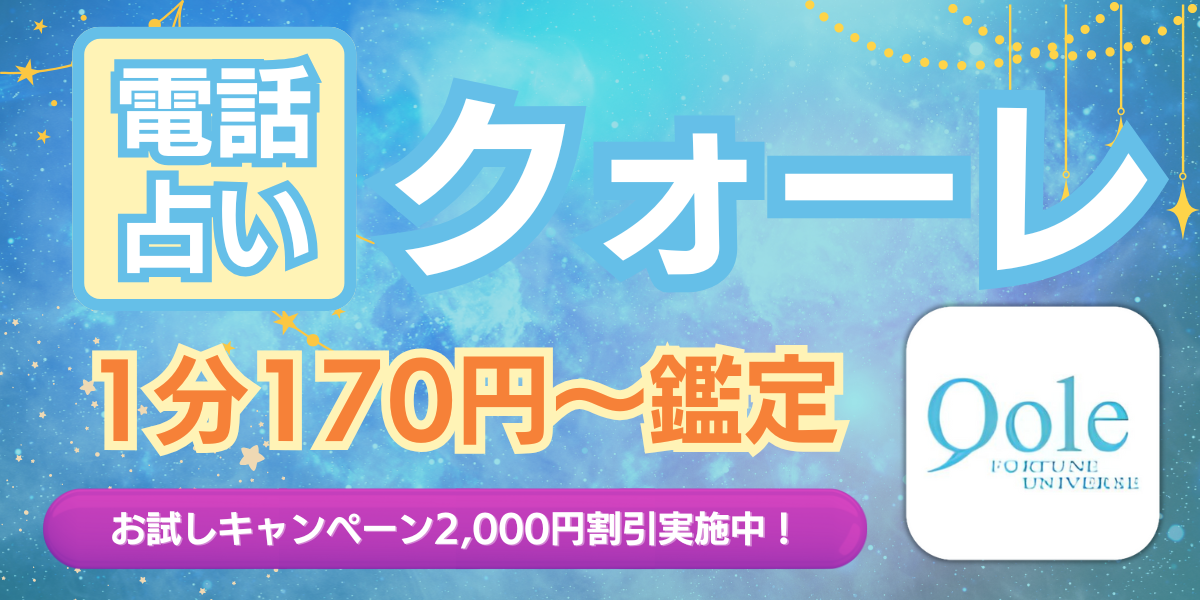 電話占い クォーレ アイキャッチ画像