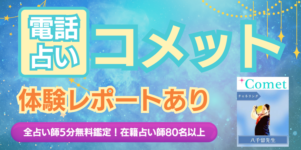 電話占いコメットの口コミと体験レポート！今すぐ鑑定できる占い師は？