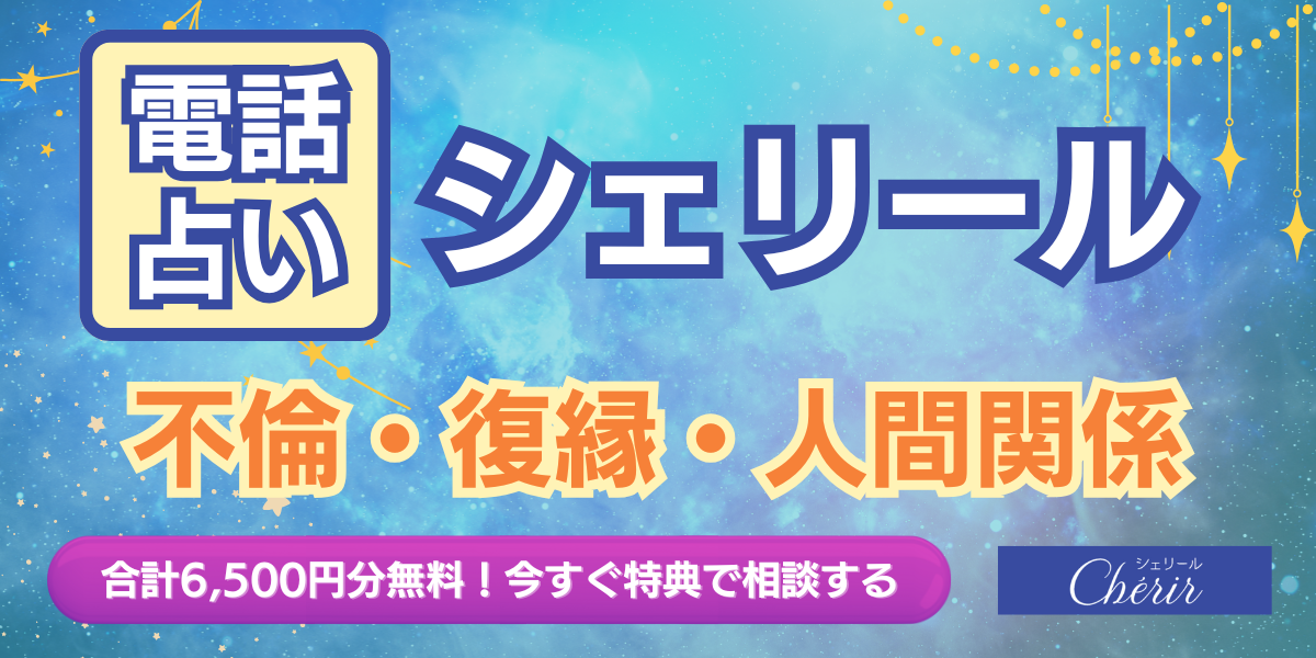 電話占い シェリール アイキャッチ画像