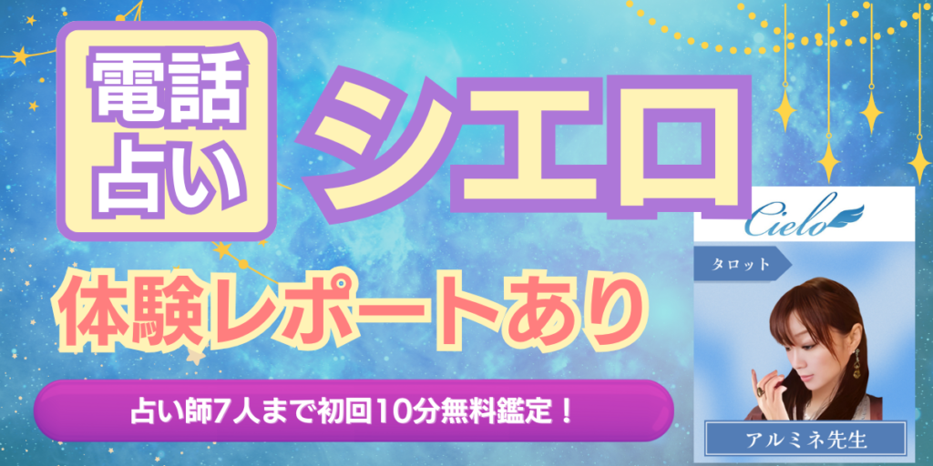電話占い-シエロ