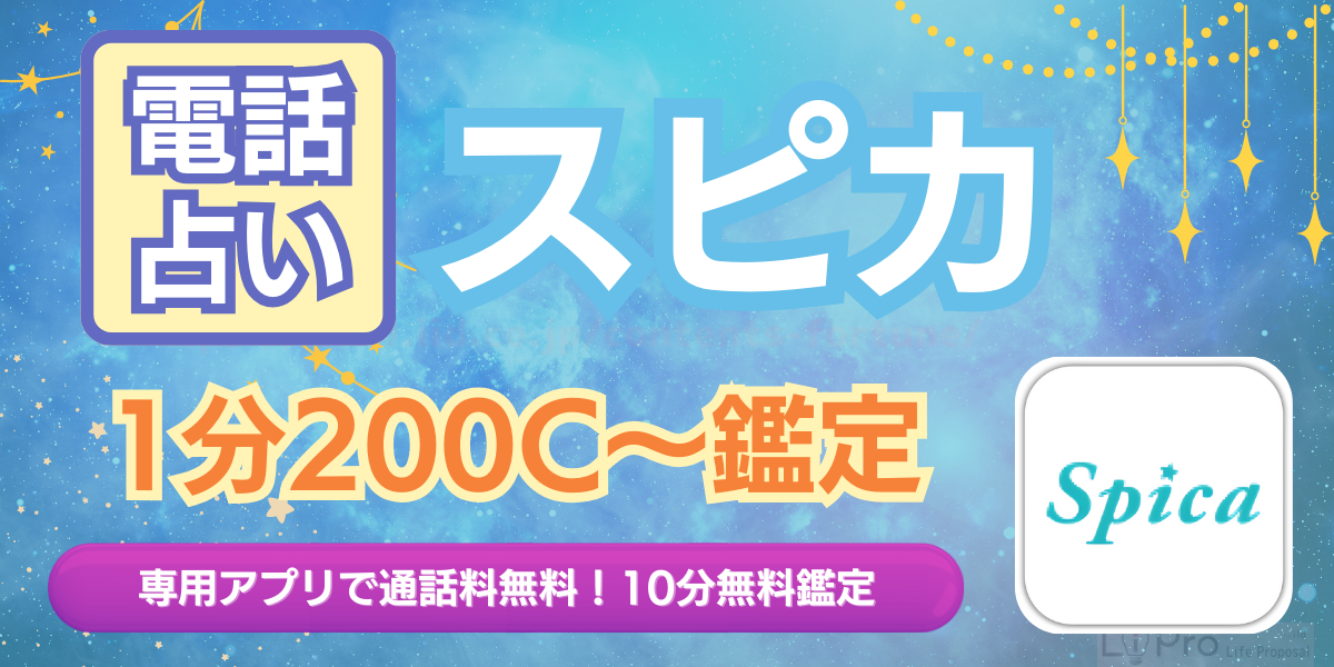 電話占い スピカ アイキャッチ画像