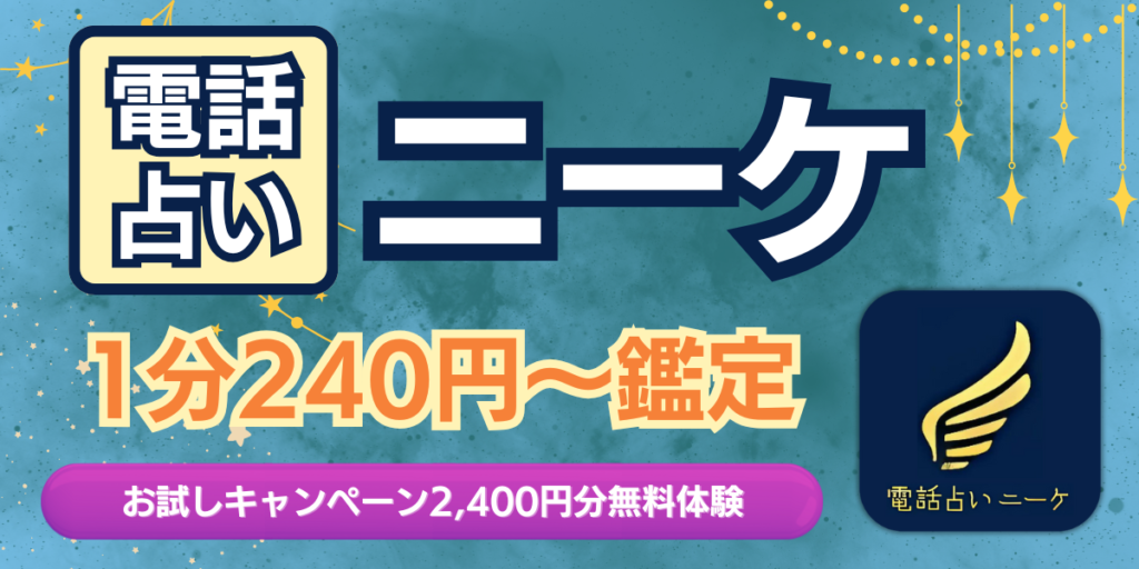 電話占い ニーケ アイキャッチ画像