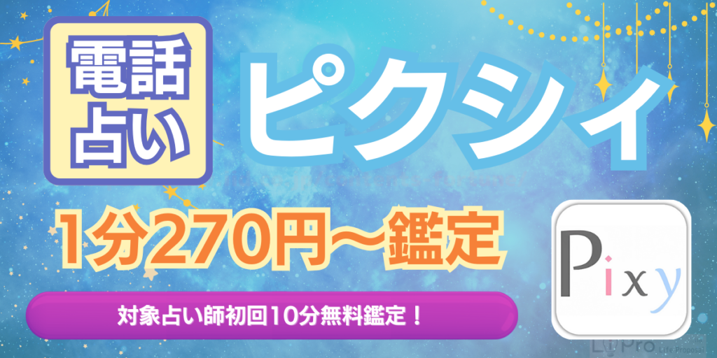 電話占い ピクシィ アイキャッチ画像