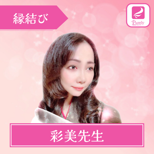 当たる 電話占いピュアリ おすすめ 彩美先生