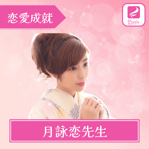 電話占い ピュアリ 月詠恋先生 恋愛・片思い