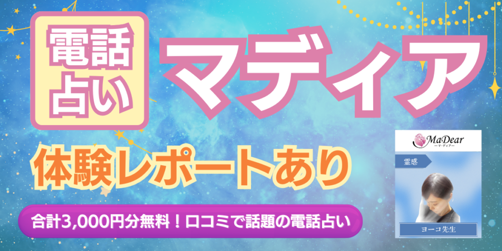 電話占い マディア アイキャッチ画像